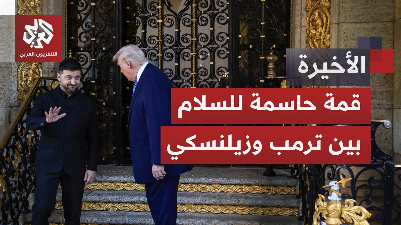 ترمب يستقبل زيلنسكي لبحث خطة السلام.. هل تتوقف الحرب أم تدخل المواجهة نفق الل?