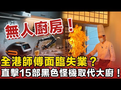 香港餐飲大件事！觀塘驚現「無人廚房」！直擊15部黑色怪機取代大廚！你以為食緊生炒小菜？背後真相嚇死人！全港師傅面臨失業？附：點樣分機器菜同真火炒