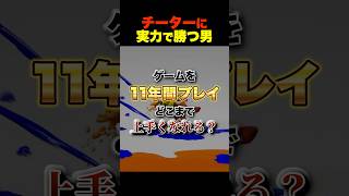 【最強】スプラトゥーンを11年間極めた結果 #スプラ
