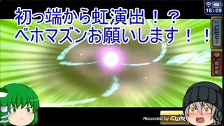 「ゆっくりどこパレ実況」165ページ目　べホマズン狙い最終日で来た虹演出！狙いのは引けるか！？