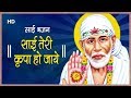 Popular Saibaba Bhajan by Anup Jalota | साई तेरी कृपा हो जाये तो मेरा जीवन सफल हो जाए
