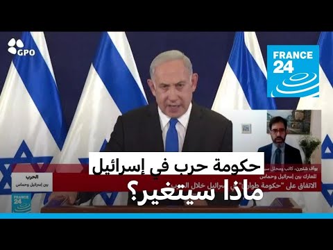 حكومة حرب في إسرائيل.. هل ستغير المعادلة؟ • فرانس 24