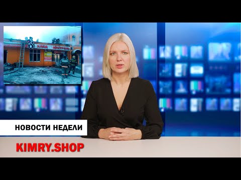 Кимры. Выпуск новостей от 11 января 2021