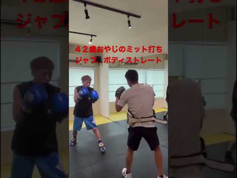 41歳からボクシングを始めた.42歳おやじのミット打ち、ジャブとボディストレート。がんばろう40代