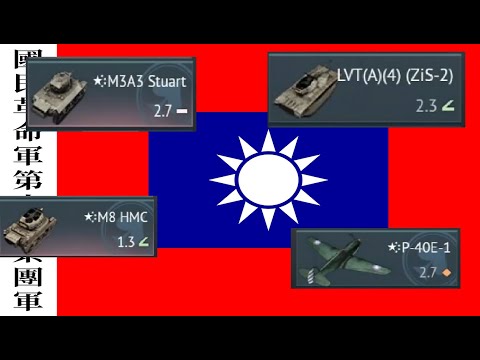 China BR 2.7 ground forces ✨EXPERIENCE✨ in War Thunder