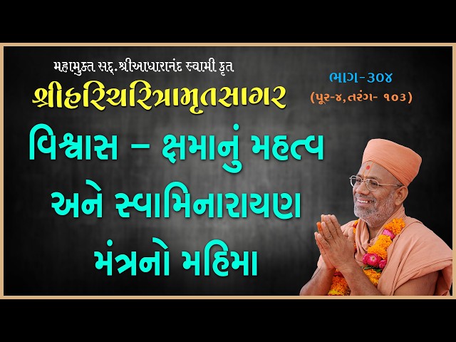 Vishwas-Kshamanu Mahatva Ane Swaminarayan Mantrano Mahima