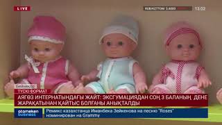 АЯГӨЗ ИНТЕРНАТЫНДАҒЫ ЖАЙТ: ЭКСГУМАЦИЯДАН СОҢ 3 БАЛАНЫҢ ДЕНЕ ЖАРАҚАТЫНАН ҚАЙТЫС БОЛҒАНЫ АНЫҚТАЛДЫ