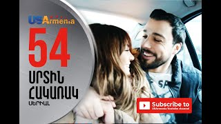 SRTIN HAKARAK/ՍՐՏԻՆ ՀԱԿԱՌԱԿ- EPISODE 54