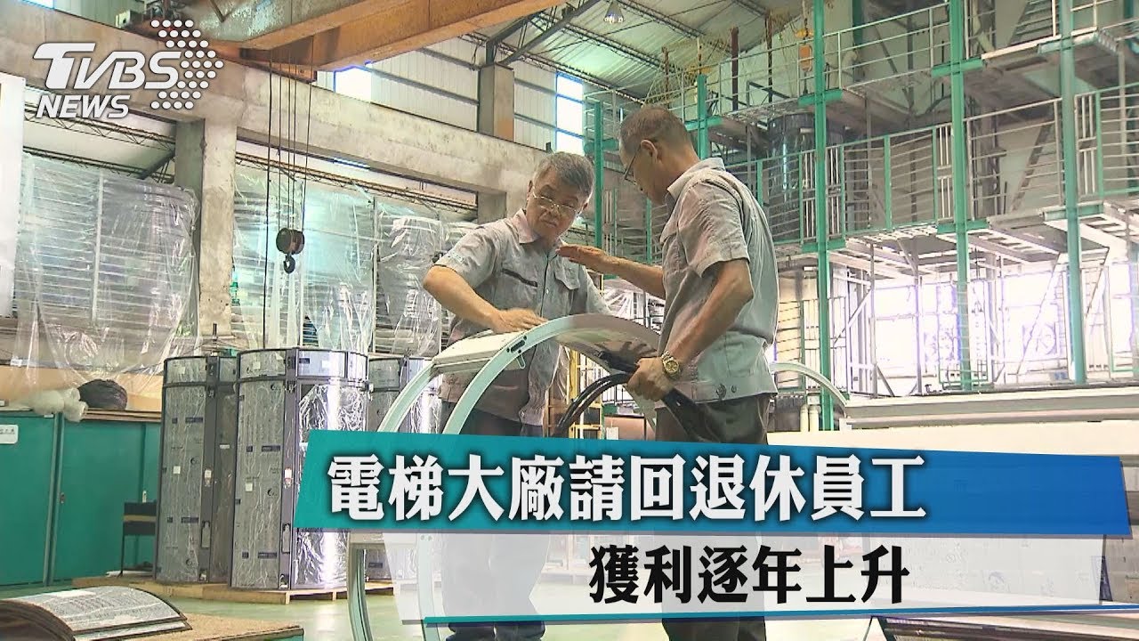 電梯大廠請回退休員工 獲利逐年上升