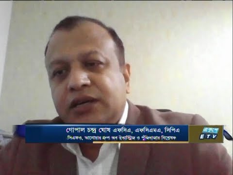 গোপাল চন্দ্র ঘোষ এসফিএ, এফসিএমএ, সিপিএ সিএফও, আনোয়ার গ্রুপ অব ইন্ডাস্ট্রিজ  ও পুঁজিবাজার বিশ্লেষক ETV Business || 24 November 2020