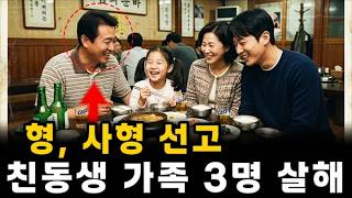 Download lagu 친동생 가족 3명을 살해한 형에게 사형 선고… 인천을 충격에 빠뜨린 가족 참극의 전말 mp3