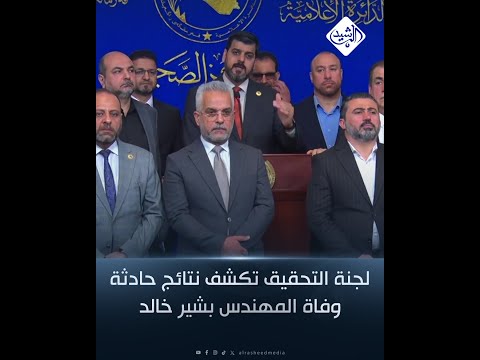فيديو | لجنة التحقيق تكشف نتائج حادثة وفاة المهندس بشير خالد: تعرض لثلاثة اعتداءات متتالية