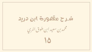 صورة (١٥) شرح مقصورة ابن دريد