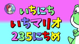 【実況】1日1マリオ　235日目
