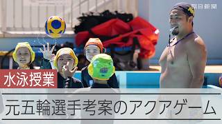 小学校の水泳授業で水球をアレンジした「アクアゲーム」　変わる学校プール