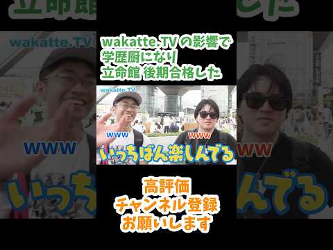 wakatteのおかげで立命館合格した【wakatte.TV 切り抜き】