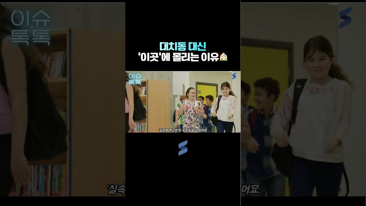 대치동 대신 '이곳'에 몰리는 이유🏠