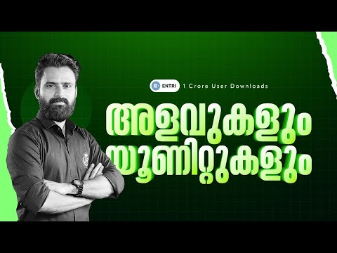 SCERT ൽ നിന്ന് പഠിക്കാം 😍😍 | അളവുകളും യൂണിറ്റുകളും | LDC | LGS | CPO | Degree | Entri Kerala PSC
