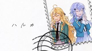 【歌ってみた】ハルカ / YOASOBI (cover) 【にじさんじ / 東堂コハク & 葉加瀬冬雪】