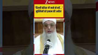 Viral: 'दिल्ली प्रोटेस्ट में जाने से बचें...' मुस्लिमों को इमाम की अपील