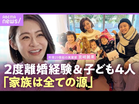 【黒木啓司さんと結婚】宮崎麗果 &ldquo;摂食障害&ldquo;を見直すきっかけは娘の誕生「子どもに育てられている」【カリスマ経営者】｜ABEMAエンタメ