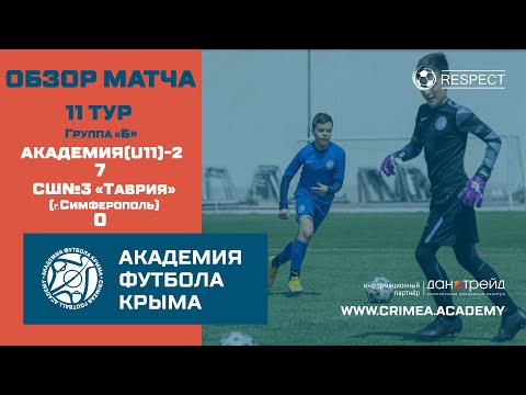 Обзор матча | АФК (U11)-2 - СШ №3 "Таврия" | ДЮФЛК (2010 г.р.) 20/21 | Группа "Б" | 11 тур