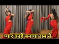 Dance I Pyar Kahe Banaya Ram Ne I प्यार काहे बनाया राम Bollywood D