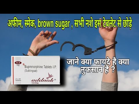 Addnok tablet || नशे को छुड़वाने के लिए ये टेबलेट होती है इस्तेमाल ||  Buprenorphine tablet in hindi