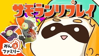 【スプラトゥーン2 ゆっくり実況】サーモンランリプレイまとめ【みん汰ファミリー】【Splatoon2】