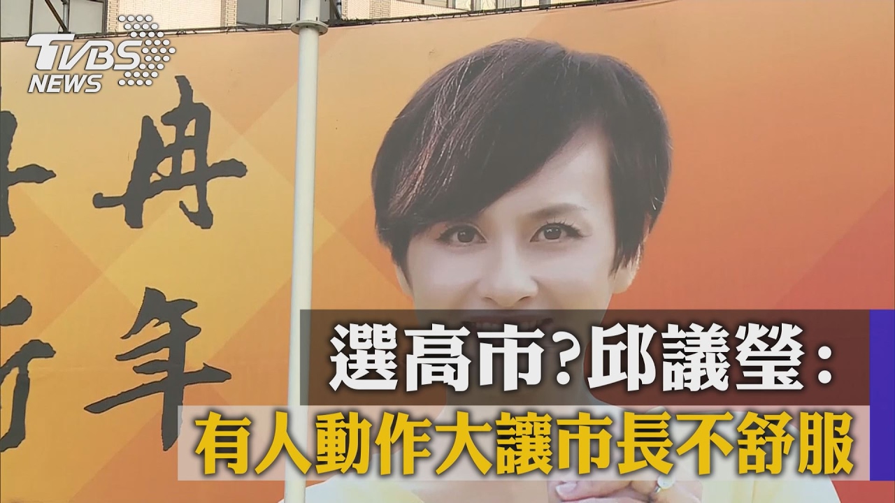 選高市？邱議瑩：有人動作大讓市長不舒服