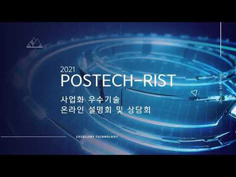 2021 POSTECH RIST 사업화 우수기술 온라인 설명회 및 상담회