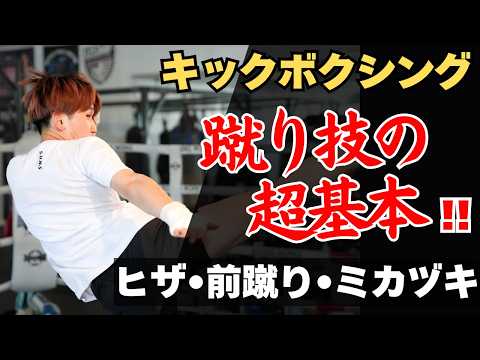 【誰も教えてくれない】前蹴り・膝蹴り・三日月蹴りの正しい蹴り方と当て方｜キックボクシング