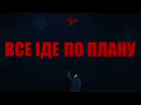DREVO - Все іде по плану