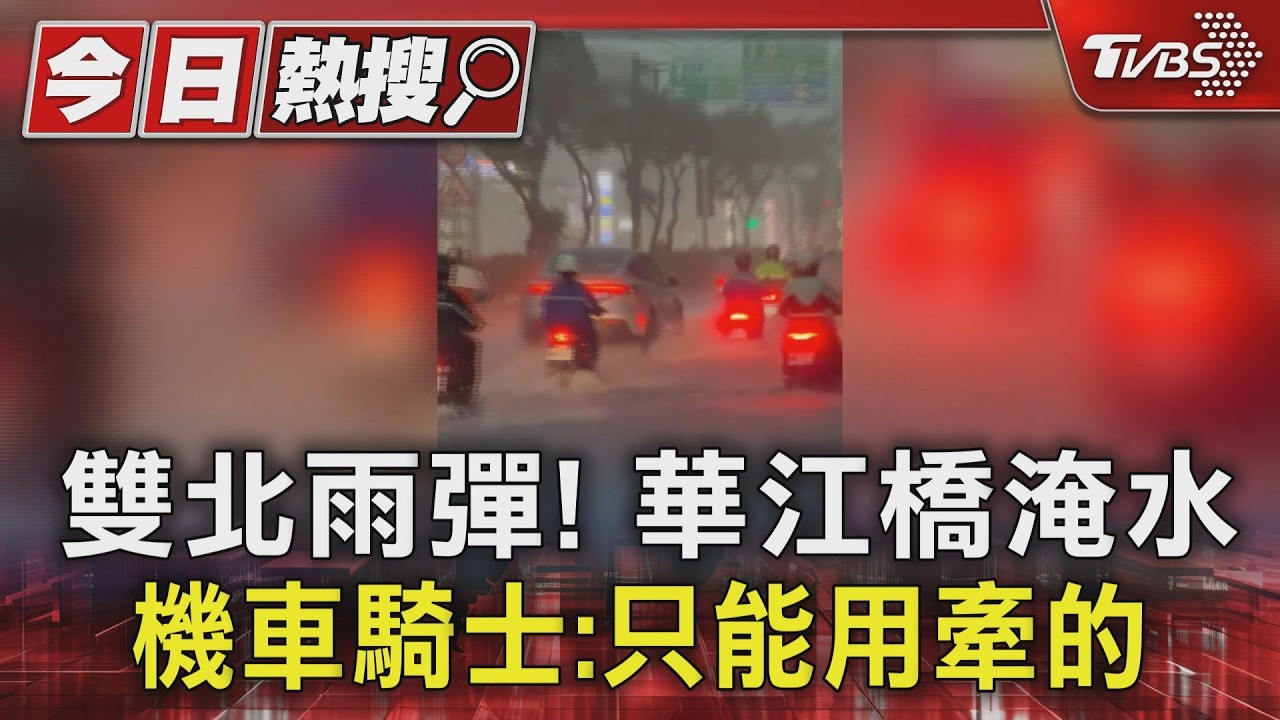 影音/雙北雨彈!華江橋淹水機車騎士「只能用牽的」 未來一週防豪雨