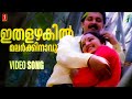 Ithalazhakil Innalekalillathe KS Chithra Manju Warrier Biju Menon Rex Issac
