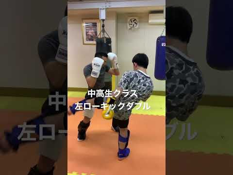 [キックボクシング　トレーニング　中学生] 中高生クラス！　左ローキックダブル！　#キックボクシング #トレーニング #中学生