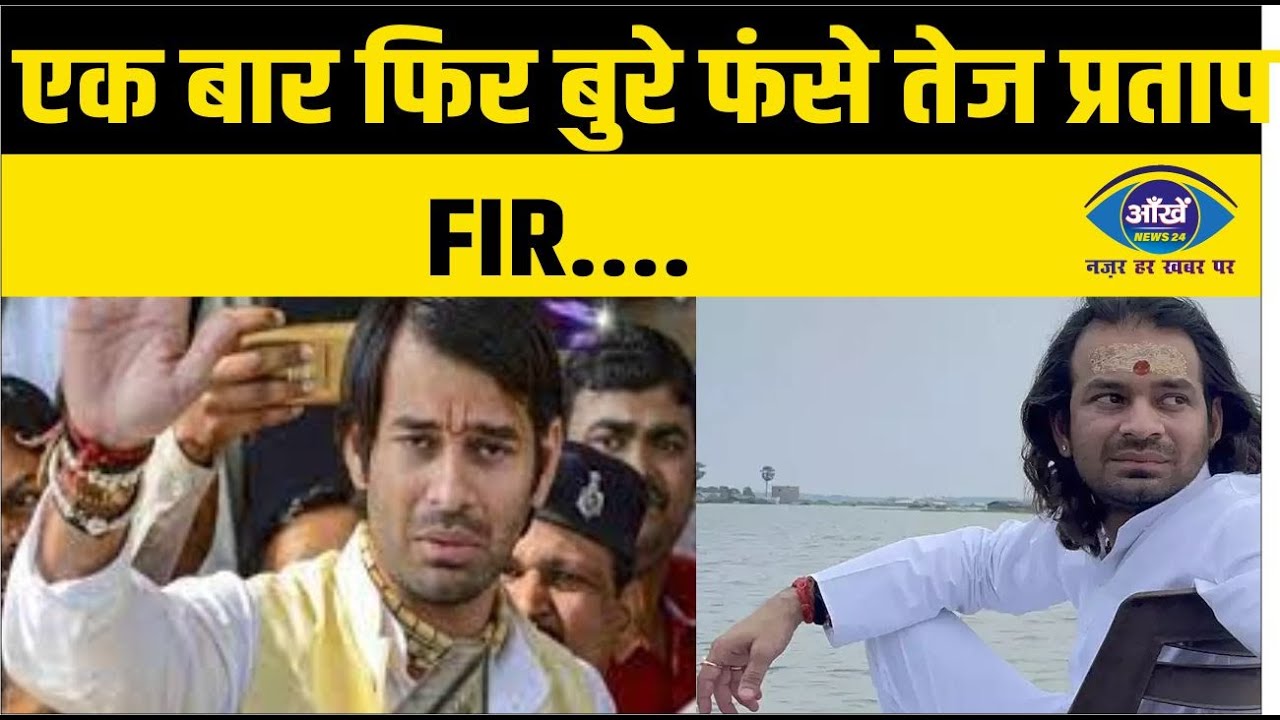 एक बार फिर बुरे फंसे तेज प्रताप