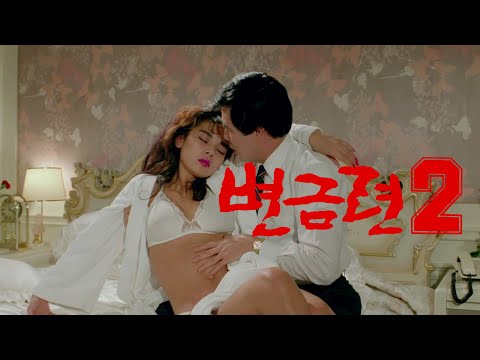 변금련2 예고편 Byeon Geum-Ryun 2 Trailer