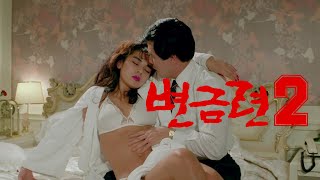 변금련2 예고편 Byeon Geum-Ryun 2 Trailer