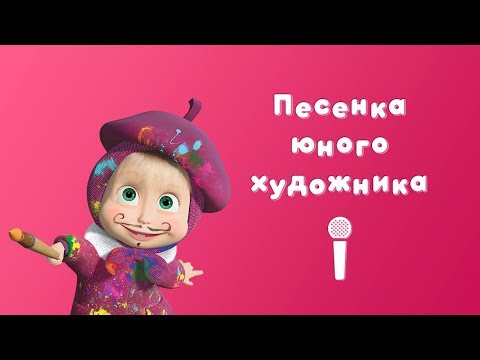 ПЕСЕНКА ЮНОГО ХУДОЖНИКА 🎨 Пой с Машей 🎙 Маша и Медведь 🖼 Картина маслом