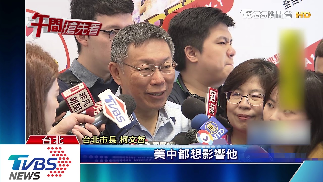 郭台銘中美關係好 柯P:家大業大易受影響