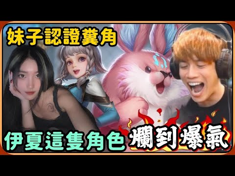 【Ru儒哥】妹子認證糞角 ! ! 伊夏這隻角色真的爛到爆氣🤣🤣用糞角拿MVP 有沒有可能是人的問題🌚🌚【傳說對決】