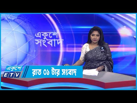 01 AM News || রাত ০১টার সংবাদ || 30 August 2022 || ETV News