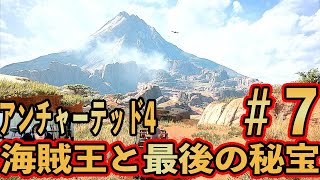 #7【アンチャーテッド4】海賊王と最後の秘宝 実況プレイ【初見難易度中級】