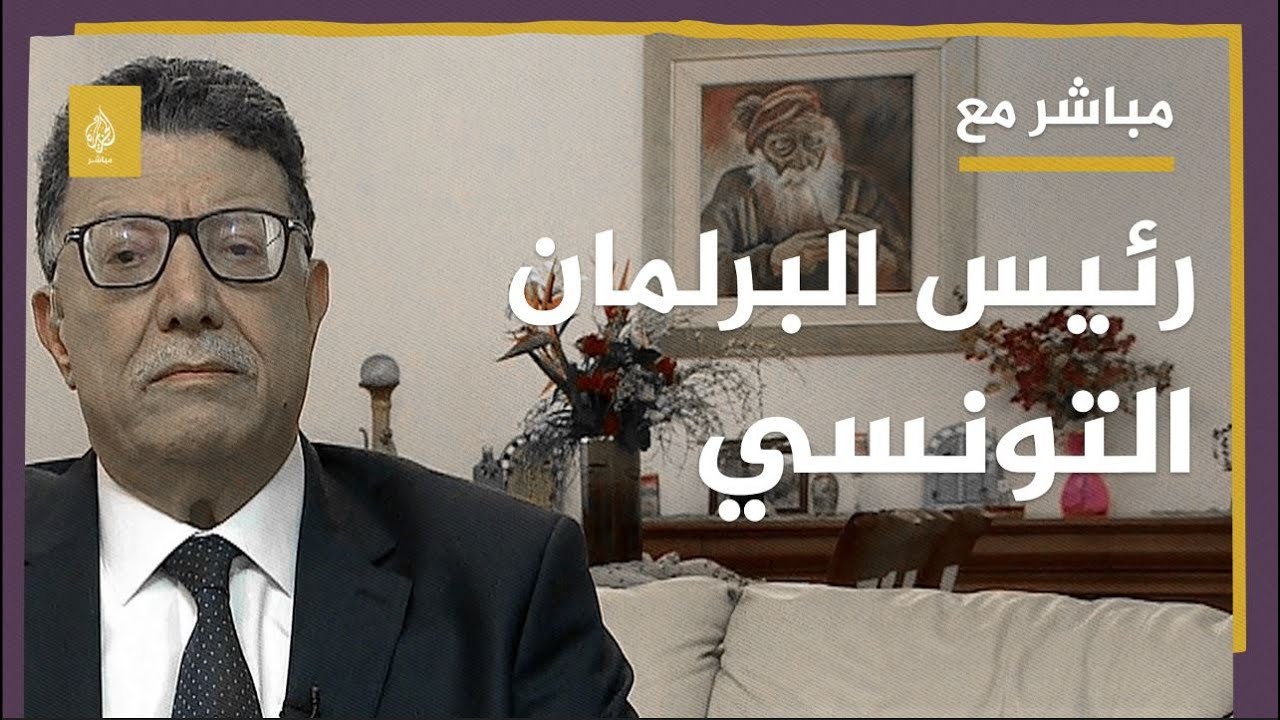 رئيس مجلس نواب الشعب التونسي: لا أستبعد زيارتي لسوريا وحصارها جريمة