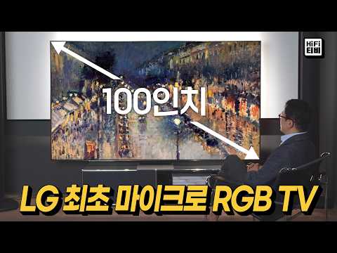 LG전자 마이크로 RGB TV 100인치 리뷰합니다
