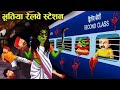 भूतिया रेलवे क्रासिंग वीडियो Bhutiya Railway Cross