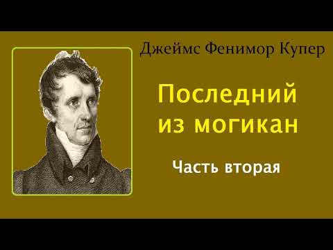 Джеймс Фенимор Купер. Последний из могикан. Часть вторая. Аудиокнига.  Спокойный вечер