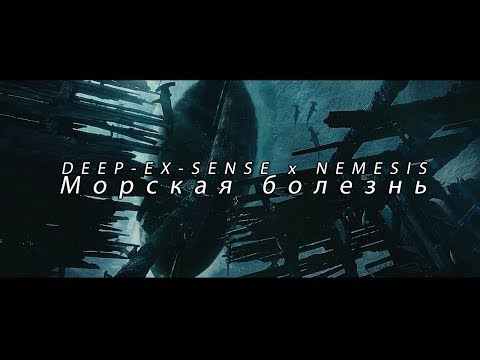 Video thumbnail for Морская болезнь (Seasickness)
