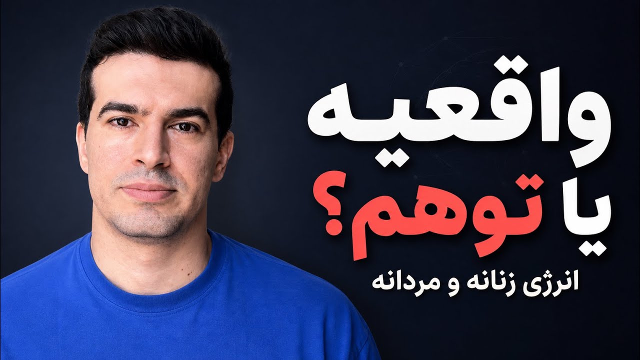 انرژی زنانه و مردانه: علم واقعی یا توهم اینستاگرامی؟
